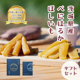 干し芋 紅はるか ギフト用 選べる 平干し 丸干し 茨城県産 国産 無添加 砂糖不使用 専用ボックス 送料無料 贈答用 プレゼント 父の日 母の日 お歳暮 お中元 内祝い 誕生日 さつまいも おやつ 和スイーツ ねっとり甘い 鶴田商店 小美玉ブランド認定 お取り寄せ