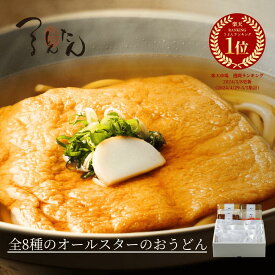内祝い つるとんたん 全8種オールスターのおうどん 8人前 出汁8種 ギフト 贈り物 高級 食べ物 お取り寄せグルメ 結婚内祝い 出産内祝い お返し 結婚祝い 出産祝い セット 食べ比べ 冬のあったかグルメ