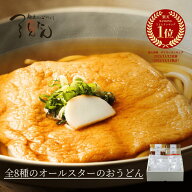 母の日 ギフト つるとんたん 全8種オールスターのおうどん 8人前 出汁8種 御中元 贈り物 高級 食べ物 お…