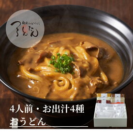 つるとんたん かけ つけ カレー きつね のおうどん 4人前 お出汁4種 ギフト 梱包詰め合わせ 取り寄せ お取り寄せグルメ 稲庭うどん 讃岐うどん 出産内祝い お返し 結婚祝い 贈り物 冬ギフト