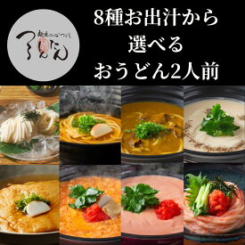 【24日20時から29日1:59まで】＼先着100名10%クーポン配布／内祝い つるとんたん 単品 お試し お出汁1種 おうどん2人前 ギフト梱包詰め合わせ 半生うどん 取り寄せ 有名店 お取り寄せグルメ 稲庭うどん 讃岐うどん お返し 高級 グルメギフト 贈り物 冬のあったかグルメ