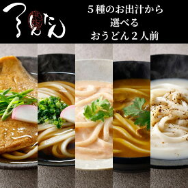 つるとんたん 単品 お試し お出汁1種 おうどん2人前 ギフト梱包詰め合わせ 半生うどん 取り寄せ 有名店 お取り寄せグルメ 稲庭うどん 讃岐うどん お返し 高級 グルメギフト 贈り物 夏ギフト お中元