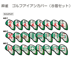 リンクス 麻雀 アイアン用ヘッドカバー(8個セット) 珍しい おしゃれ おすすめ 人気