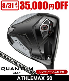 レフティー キャロウェイ QUANTUM クアンタム MAX ドライバー ATHLEMAX 50 左利き用 2026年モデル クオンタム クワンタム AI Ai