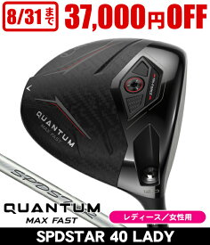 【7/15限定】レディース キャロウェイ QUANTUM クアンタム MAX FAST ドライバー SPDSTAR 40 LADY 右利き用 2026年モデル クオンタム クワンタム AI Ai