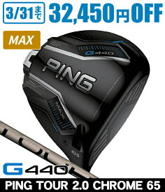 【3/31まで★全品ポイント3倍(要エントリー)】PING ピン G440 MAX ドライバー PING TOUR 2.0 CHROME 65 右利き用 PING ピン G440 MAX ドライバー ツアー2.0 クロム65