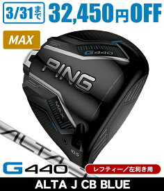 【3/31まで★全品ポイント3倍(要エントリー)】レフティー PING ピン G440 MAX ドライバー ALTA J CB BLUE 左利き用