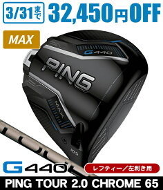 【3/31まで★全品ポイント3倍(要エントリー)】レフティー PING ピン G440 MAX ドライバー PING TOUR 2.0 CHROME 65 左利き用 PING ピン G440 MAX ドライバー ツアー2.0 クロム65