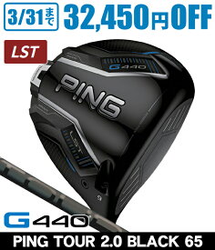 【3/31まで★全品ポイント3倍(要エントリー)】PING ピン G440 LST ドライバー PING TOUR 2.0 BLACK 65 右利き用 PING ピン G440 LST ドライバー ツアー2.0 ブラック65