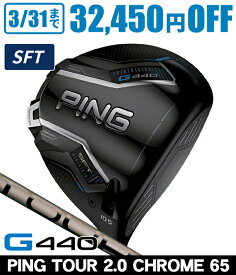 【3/31まで★全品ポイント3倍(要エントリー)】PING ピン G440 SFT ドライバー PING TOUR 2.0 CHROME 65 右利き用 PING ピン G440 SFT ドライバー ツアー2.0 クロム65