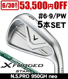 キャロウェイ Xフォージド STAR アイアン 5本セット (#6/#7/#8/#9/PW) N.S.PRO 950GH neo 右利き用 2026年モデル キャロウェイ X FORGED STAR アイアンセット ゴルフ アイアン 最新 新モデル