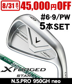 【お得なクーポン配布中】キャロウェイ Xフォージド STAR アイアン 5本セット (#6/#7/#8/#9/PW) N.S.PRO 950GH neo 右利き用 2026年モデル キャロウェイ X FORGED STAR アイアンセット ゴルフ アイアン 最新 新モデル