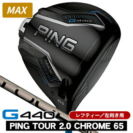 レフティー PING ピン G440 MAX ドライバー PING TOUR 2.0 CHROME 65 左利き用 PING ピン G440 MAX ドライバー ツアー2.0 クロム65