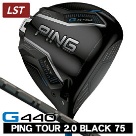 【8/15限定】PING ピン G440 LST ドライバー PING TOUR 2.0 BLACK 75 右利き用 PING ピン G440 LST ドライバー ツアー2.0 ブラック75