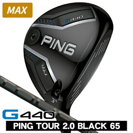 【★お得なクーポン配布中★※対象外あり】PING ピン G440 MAX フェアウェイウッド PING TOUR 2.0 BLACK 65 右利き用 PING ピン G440 MAX フェアウェイウッド ツアー2.0 ブラック65