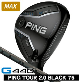 【8/10限定★当選確率1/2最大100%P還元※要エントリー】PING ピン G440 MAX フェアウェイウッド PING TOUR 2.0 BLACK 75 右利き用 PING ピン G440 MAX フェアウェイウッド ツアー2.0 ブラック75