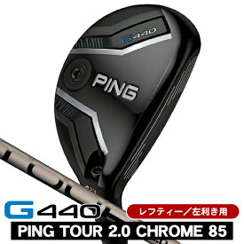 【2/13までクーポン配布中※対象外あり】レフティ PING ピン G440 ハイブリッド PING TOUR 2.0 CHROME 85 左利き用 PING ピン G440 ユーティリティ ツアー2.0 クロム85