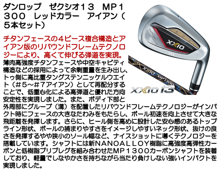 XXIO - &#39;24【XXIO 13 アイアン】MP1300(S)#6～P 5本 レッド 新品 ゼクシオ 13 アイアン レッド MP1300 カーボンシャフト 5本