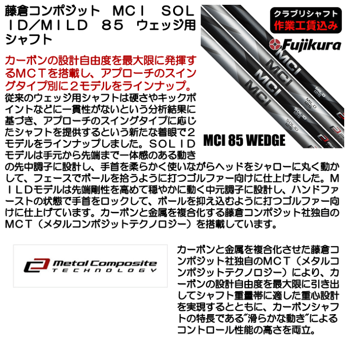 ウェッジ　56度　シャフトMC1 MILD85 フジクラ MCI SOLID/MILD85 メタルコンポジットウェッジ専用