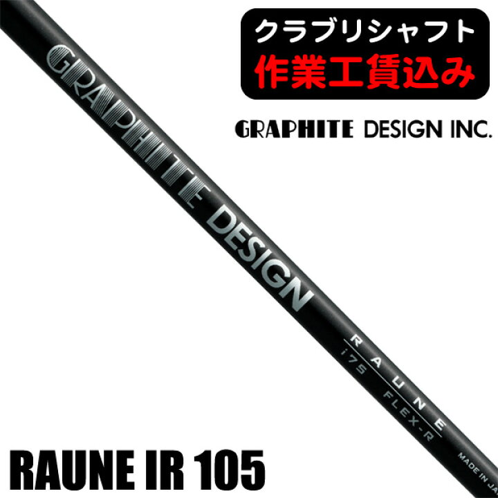 楽天市場】《クラブリシャフト》グラファイトデザイン RAUNE  