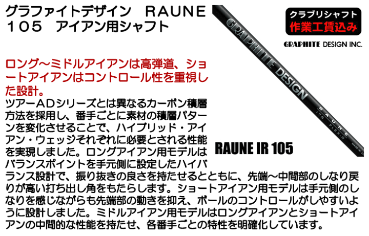シャフト グラファイトデザイン ラウネ105S 楽天市場】グラファイトデザイン RAUNE IRON 105 ラウネ
