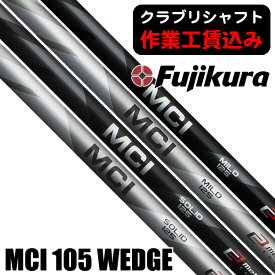 《クラブリシャフト》藤倉コンポジット MCI SOLID／MILD 105 ウェッジ用シャフト