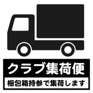 【3/31まで★全品ポイント3倍(要エントリー)】クラブ集荷便 梱包材を持って集荷に伺います