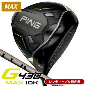 レフティー ピン G430 MAX 10K ドライバー PING TOUR 2．0 CHROME（65） カーボンシャフト 左利き用 ピン G430 MAX テンケイ ツアー2.0 クロム65