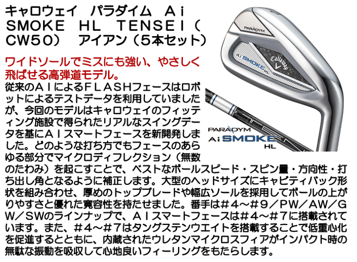パラダイムAiスモークHL 7本テンセイ50【RJAWS サンド60°8本セット パラダイム Ai SMOKE アイアン(5本セット) TENSEI 50 for Callaway