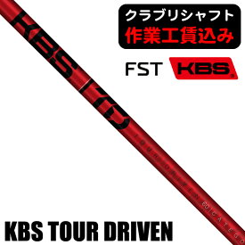 《クラブリシャフト》FST　KBS　TOUR　DRIVEN（TD）　ウッド用シャフト
