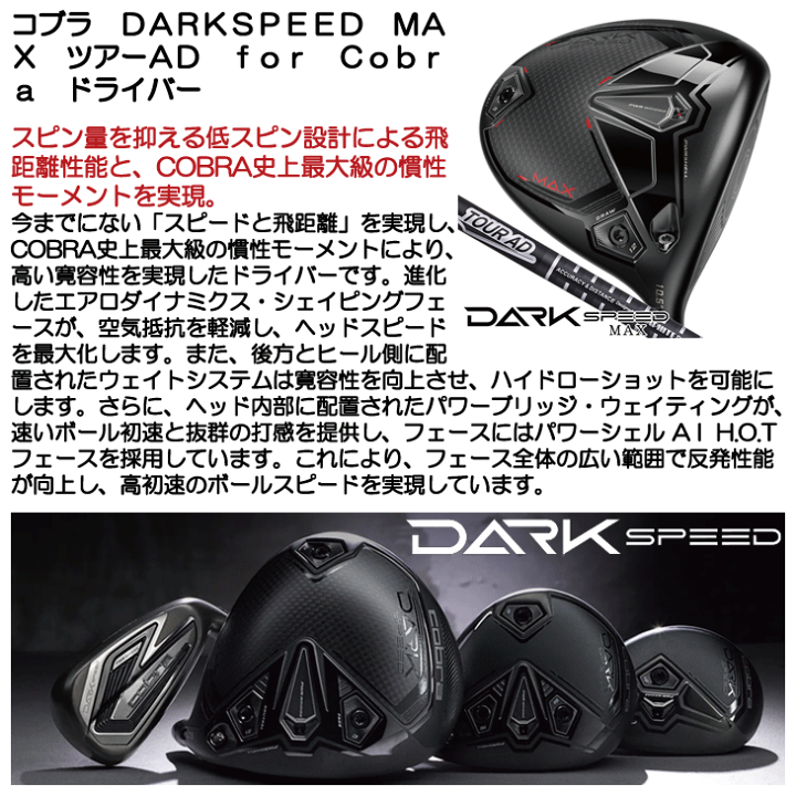 楽天市場】コブラ DARKSPEED MAX ドライバー ツアー 楽天市場】コブラ DARKSPEED MAX ドライバー ツアー