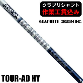 【お得なクーポン配布中】《クラブリシャフト》グラファイトデザイン ツアーAD HY ユーティリティ用シャフト