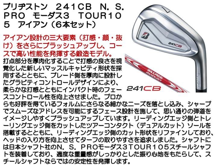 ブリヂストン 241CB モーダスツアー105S 6本セット BRIDGESTONE ブリヂストンゴルフ 241CB アイアン6本セット(＃5