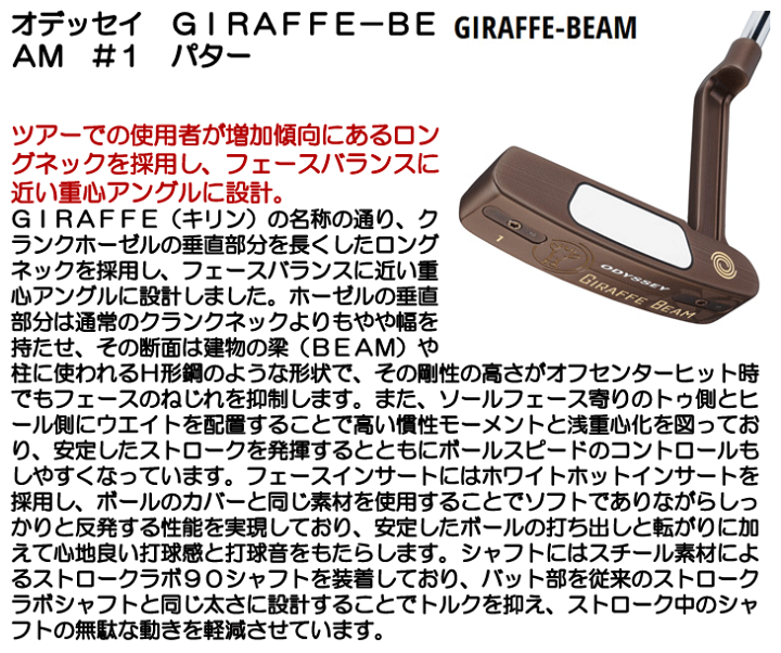 ODYSSEY ジラフビーム1 パター ジラフビーム／GIRAFFE-BEAM #1 パター | ゴルフギアカタログ