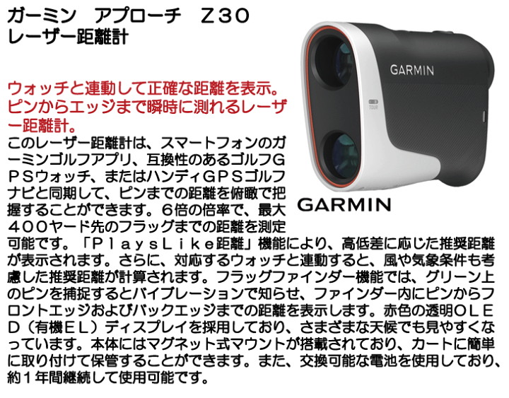 ガーミンアプローチZ30 Approach ガーミン アプローチ Z30 ゴルフ用距離計 GARMIN : つるや