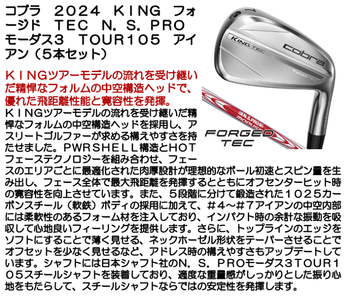 楽天市場】コブラ 2024 KING フォージド TEC アイアン 5本セット 楽天市場】コブラ 2024 KING フォージド TEC アイアン 5本セット