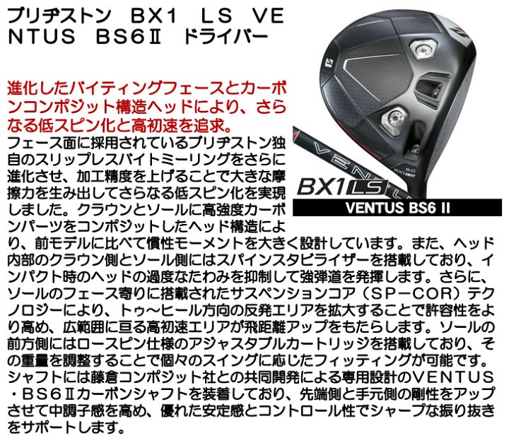 VENTUS BS6Ⅱ シャフト6S（カーボン) BXシリーズ】 BX1LS DRIVER [VENTUS BS6Ⅱ] （カーボン） 1本