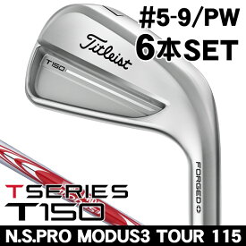 タイトリスト T150 アイアン 6本セット （#5/#6/#7/#8/#9/PW） N.S.PRO モーダス3 TOUR115 右利き用 2025年モデル タイトリスト T150 アイアンセット