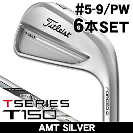 タイトリスト T150 アイアン 6本セット （#5/#6/#7/#8/#9/PW） AMT シルバー 右利き用 2025年モデル タイトリスト T150 アイアンセット