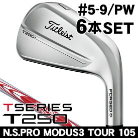 タイトリスト T250 アイアン 6本セット （#5/#6/#7/#8/#9/PW） N.S.PRO モーダス3 TOUR105 右利き用 2025年モデル タイトリスト T250 アイアンセット