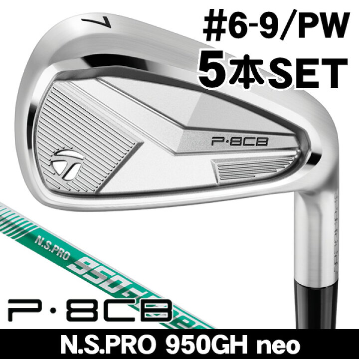 楽天市場】テーラーメイド 2025 P8CB アイアン 5本セット (#6/#7/#8/#9 