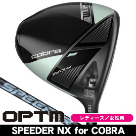 【★お得なクーポン配布中★※対象外あり】レディース コブラ OPTM MAX-K ドライバー スピーダーNX for Cobra 右利き用 2026年モデル コブラ オプティム MAX-K ドライバー 女性用