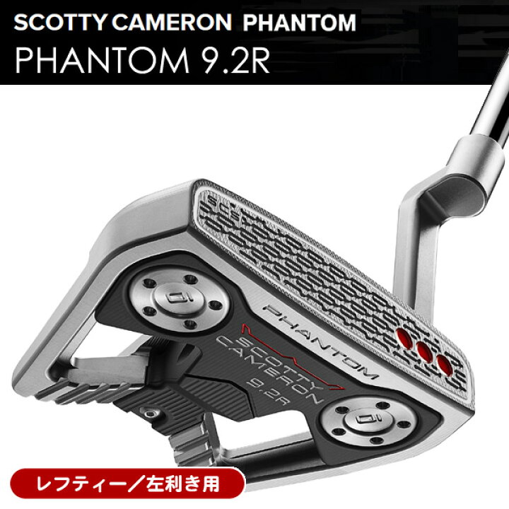楽天市場】レフティー スコッティキャメロン ファントム9.2R パター 