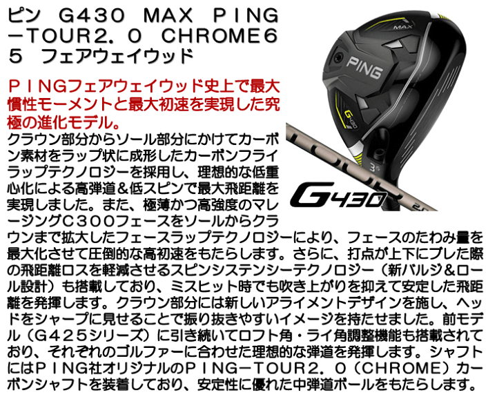 ピン G430 MAX PINGTOUR 2.0 CHROME 65 ゴルフ フェアウェイ