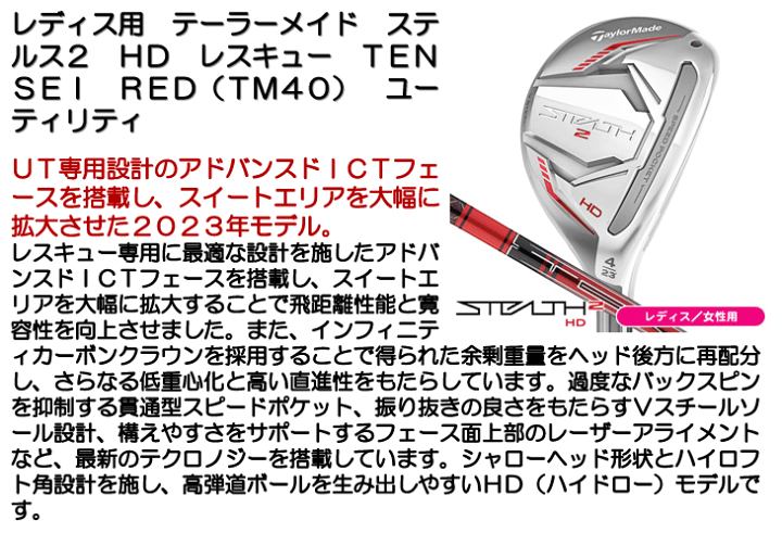 TaylorMade - ⭐︎女性用 ステルス2 HD レスキュー TENSEI RED TM40 (A) TaylorMade テーラーメイド レディース ステルス2 HD STEALTH2