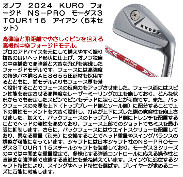 オノフ KURO オノフ フォージド (2024) アイアン モーダス115 S 楽天市場】オノフ 2024 KURO フォージド N.S.PRO モーダス3
