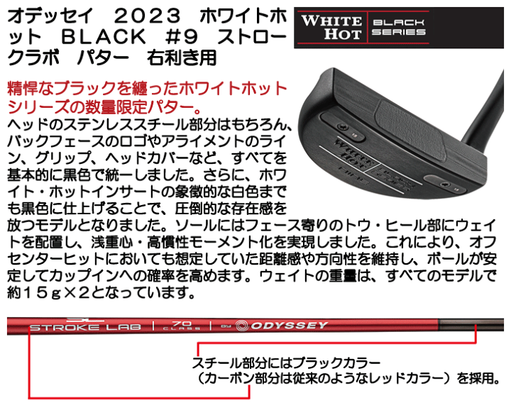 オデッセイ 2023 ホワイトホット BLACK #9 ストロークラボ 右利き 楽天市場】オデッセイ 2023 ホワイトホット BLACK #9 ストローク