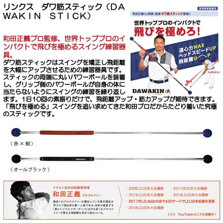 ダワ筋スティック スイング練習器具 和田正義 ダワキン 楽天市場】Lynx リンクス ゴルフ ダワ筋スティック プロ