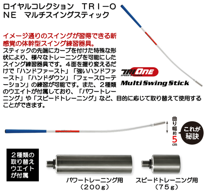 ロイヤルコレクション TRI-ONE Multi Swing Stick ロイヤルコレクション TRI-ONE トライワン マルチスイング