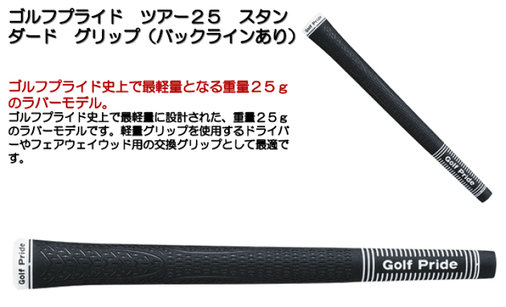 楽天市場 あす楽 ゴルフプライド ツアー２５ スタンダード グリップ バックラインあり つるやゴルフ楽天市場店